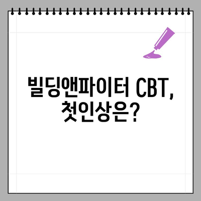 빌딩앤파이터 CBT 후기| 격투? 땅따먹기? 이게 뭐지? | 빌딩앤파이터, CBT, 후기, 게임 리뷰, 액션, 땅따먹기