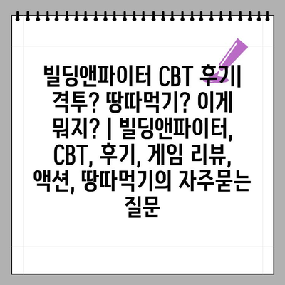 빌딩앤파이터 CBT 후기| 격투? 땅따먹기? 이게 뭐지? | 빌딩앤파이터, CBT, 후기, 게임 리뷰, 액션, 땅따먹기