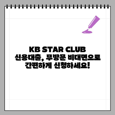 국민은행 KB STAR CLUB 신용대출| 최대 2.5억원, 무방문 비대면 신청! | 모바일 대출, 무직자, 마이너스통장 혜택