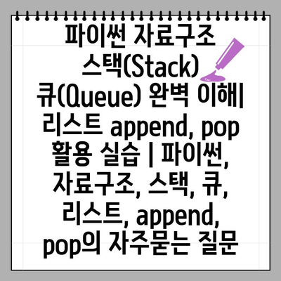 파이썬 자료구조 스택(Stack) 큐(Queue) 완벽 이해| 리스트 append, pop 활용 실습 | 파이썬, 자료구조, 스택, 큐, 리스트, append, pop