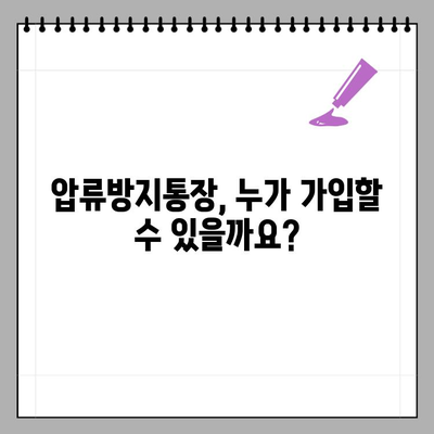 압류 걱정 끝! 나에게 맞는 압류방지통장 찾기| 가입 대상, 방법, 종류 총정리 | 압류, 재산 보호, 통장 종류, 가입 조건