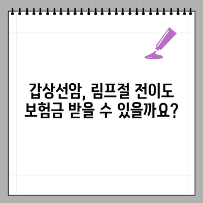 갑상선암 & 전이된 림프절암, 보험금 받을 수 있을까요? | 부산/울산/대구 암보험 전문 변호사, 원전암 기준 분류 판례 소개