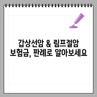 갑상선암 & 전이된 림프절암, 보험금 받을 수 있을까요? | 부산/울산/대구 암보험 전문 변호사, 원전암 기준 분류 판례 소개