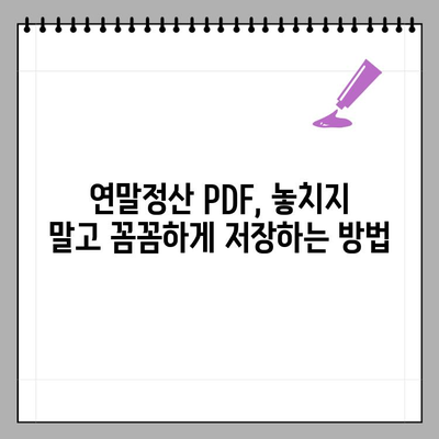 연말정산 간편하게 끝내기| PDF 자료 다운로드 & 저장 방법 | 연말정산, 간소화, PDF, 다운로드, 저장, 가이드