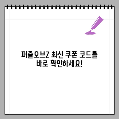 퍼즐오브Z 쿠폰 최신 목록 & 입력 방법 완벽 가이드 | 퍼즐오브Z, 쿠폰 코드, 게임 아이템