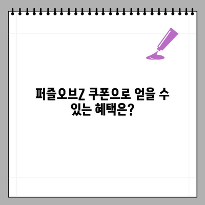 퍼즐오브Z 쿠폰 최신 목록 & 입력 방법 완벽 가이드 | 퍼즐오브Z, 쿠폰 코드, 게임 아이템