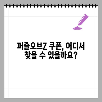 퍼즐오브Z 쿠폰 최신 목록 & 입력 방법 완벽 가이드 | 퍼즐오브Z, 쿠폰 코드, 게임 아이템