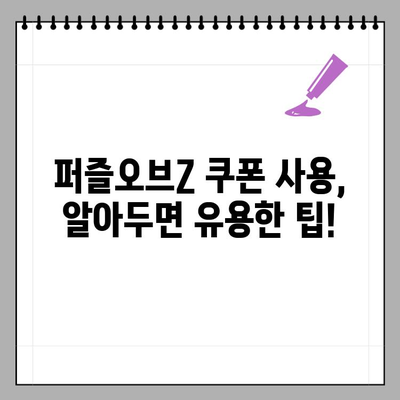 퍼즐오브Z 쿠폰 최신 목록 & 입력 방법 완벽 가이드 | 퍼즐오브Z, 쿠폰 코드, 게임 아이템