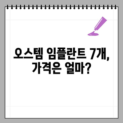 오스템 임플란트 7개 치료 과정 가격 & 후기| 실제 경험 바탕으로 알려드립니다 | 임플란트 가격, 임플란트 후기, 치과 추천