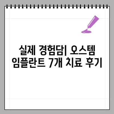 오스템 임플란트 7개 치료 과정 가격 & 후기| 실제 경험 바탕으로 알려드립니다 | 임플란트 가격, 임플란트 후기, 치과 추천