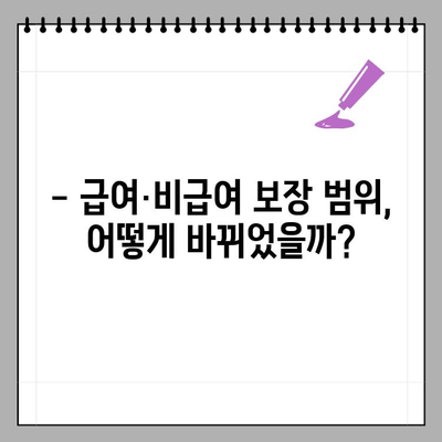 4세대 실손보험 보장, 기존 의료실비와 어떻게 다를까? | 급여/비급여 비교, 장단점 분석
