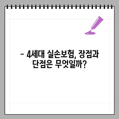 4세대 실손보험 보장, 기존 의료실비와 어떻게 다를까? | 급여/비급여 비교, 장단점 분석