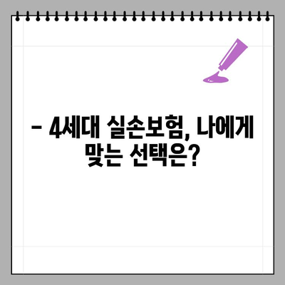 4세대 실손보험 보장, 기존 의료실비와 어떻게 다를까? | 급여/비급여 비교, 장단점 분석