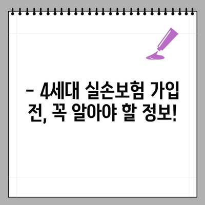 4세대 실손보험 보장, 기존 의료실비와 어떻게 다를까? | 급여/비급여 비교, 장단점 분석