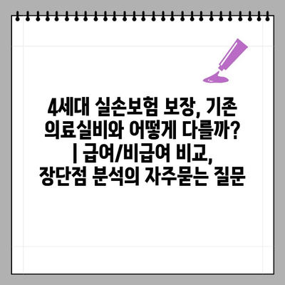 4세대 실손보험 보장, 기존 의료실비와 어떻게 다를까? | 급여/비급여 비교, 장단점 분석