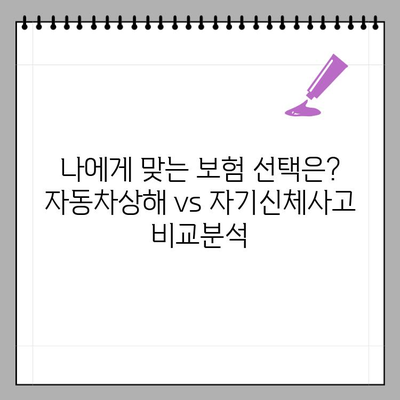 자동차 보험, 자동차상해 vs 자기신체사고 차이점 완벽 정리 | 보험, 자동차, 비교, 가이드