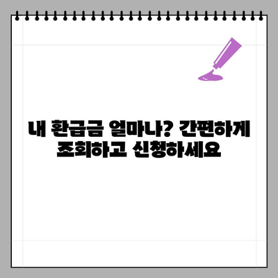 놓치면 손해! 내가 받을 수 있는 환급금 5가지, 지금 바로 확인하세요 | 환급금 조회, 신청 방법, 종류