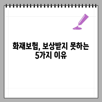 화재보험, 내 보험은 왜 무용지물이 되었을까? | 보험금 지급 거부, 꼼꼼히 확인해야 할 5가지 사항