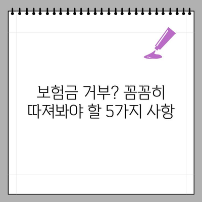 화재보험, 내 보험은 왜 무용지물이 되었을까? | 보험금 지급 거부, 꼼꼼히 확인해야 할 5가지 사항