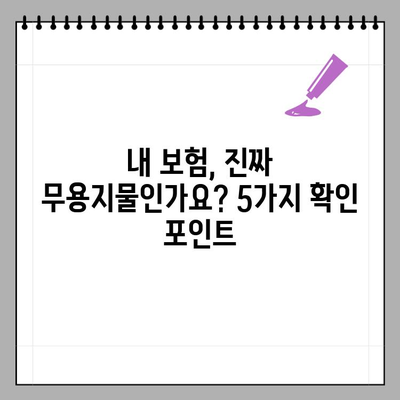 화재보험, 내 보험은 왜 무용지물이 되었을까? | 보험금 지급 거부, 꼼꼼히 확인해야 할 5가지 사항