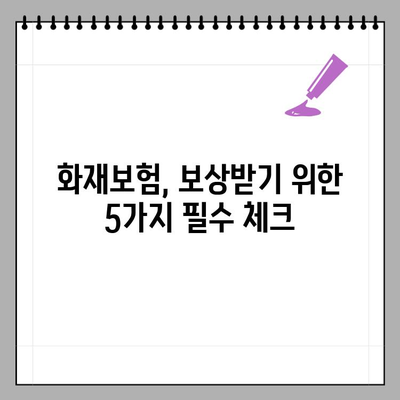 화재보험, 내 보험은 왜 무용지물이 되었을까? | 보험금 지급 거부, 꼼꼼히 확인해야 할 5가지 사항
