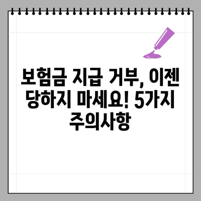 화재보험, 내 보험은 왜 무용지물이 되었을까? | 보험금 지급 거부, 꼼꼼히 확인해야 할 5가지 사항