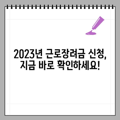 2023년 근로장려금 신청 완벽 가이드| 기간, 자격, 지급일, 홈택스 신청 방법 | 근로장려금, 신청, 홈택스, 지급일, 자격