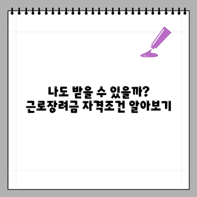 2023년 근로장려금 신청 완벽 가이드| 기간, 자격, 지급일, 홈택스 신청 방법 | 근로장려금, 신청, 홈택스, 지급일, 자격