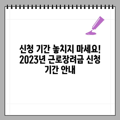 2023년 근로장려금 신청 완벽 가이드| 기간, 자격, 지급일, 홈택스 신청 방법 | 근로장려금, 신청, 홈택스, 지급일, 자격