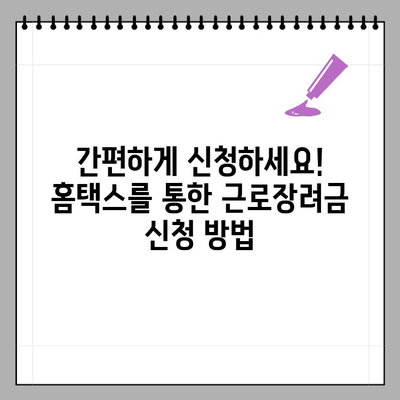 2023년 근로장려금 신청 완벽 가이드| 기간, 자격, 지급일, 홈택스 신청 방법 | 근로장려금, 신청, 홈택스, 지급일, 자격
