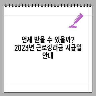 2023년 근로장려금 신청 완벽 가이드| 기간, 자격, 지급일, 홈택스 신청 방법 | 근로장려금, 신청, 홈택스, 지급일, 자격