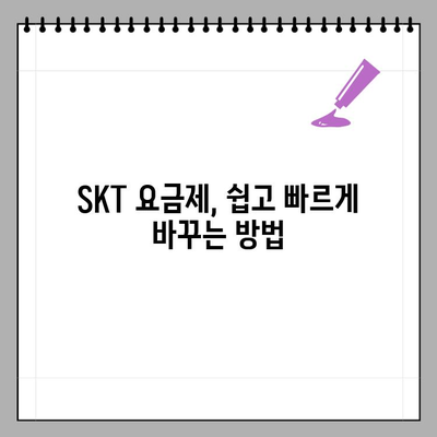 SKT 요금제 변경 완벽 가이드 | 쉬운 변경 방법, 추천 요금제, 주의 사항