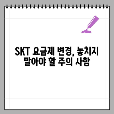 SKT 요금제 변경 완벽 가이드 | 쉬운 변경 방법, 추천 요금제, 주의 사항