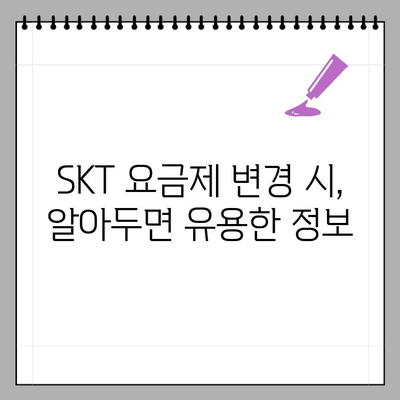 SKT 요금제 변경 완벽 가이드 | 쉬운 변경 방법, 추천 요금제, 주의 사항