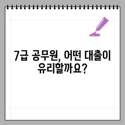 7급 공무원 대출 완벽 가이드| 혜택 비교 & 신청 방법 | 공무원 대출, 저금리 대출, 신용대출, 주택담보대출