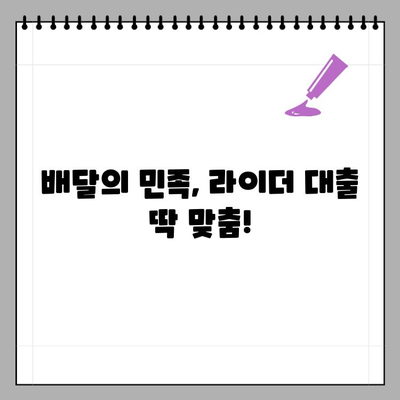 신한은행 쏠편한 생각대로 라이더 대출| 최대 300만원, 무서류 온라인 신청! | 배달업 종사자, 무방문, 빠른 승인