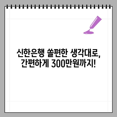 신한은행 쏠편한 생각대로 라이더 대출| 최대 300만원, 무서류 온라인 신청! | 배달업 종사자, 무방문, 빠른 승인