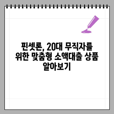 20대 무직자, 핀셋론으로 최대 5000만원 소액대출 받는 방법 | 소액대출, 핀테크, 비상금, 신용대출