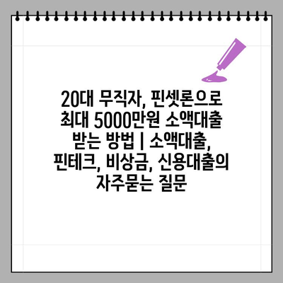 20대 무직자, 핀셋론으로 최대 5000만원 소액대출 받는 방법 | 소액대출, 핀테크, 비상금, 신용대출