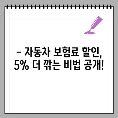 자동차 보험료 5% 할인 받는 꿀팁 | 자동차 보험료, 할인, 팁, 절약