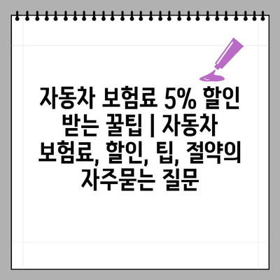 자동차 보험료 5% 할인 받는 꿀팁 | 자동차 보험료, 할인, 팁, 절약