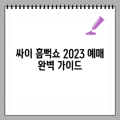 싸이 흠뻑쇼 2023 예매 완벽 가이드| 일정, 예매처, 공연 날짜 한눈에 보기 | 싸이 콘서트, 흠뻑쇼 티켓, 예매 정보