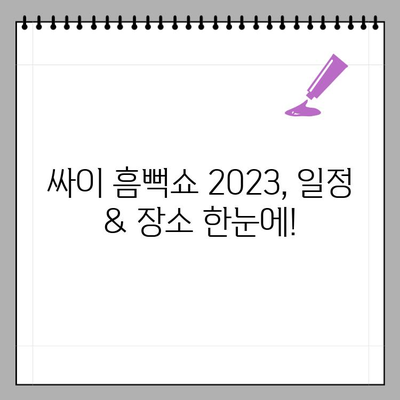 싸이 흠뻑쇼 2023 예매 완벽 가이드| 일정, 예매처, 공연 날짜 한눈에 보기 | 싸이 콘서트, 흠뻑쇼 티켓, 예매 정보