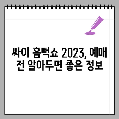 싸이 흠뻑쇼 2023 예매 완벽 가이드| 일정, 예매처, 공연 날짜 한눈에 보기 | 싸이 콘서트, 흠뻑쇼 티켓, 예매 정보