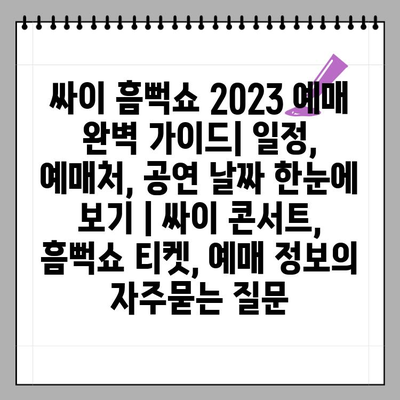 싸이 흠뻑쇼 2023 예매 완벽 가이드| 일정, 예매처, 공연 날짜 한눈에 보기 | 싸이 콘서트, 흠뻑쇼 티켓, 예매 정보