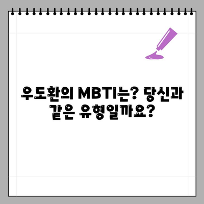 우도환의 모든 것| 나혼자산다부터 MBTI, 인스타까지 | 우도환, 나혼자산다, MBTI, 인스타, 프로필, 연령, 학력, 종교