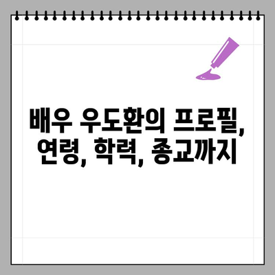 우도환의 모든 것| 나혼자산다부터 MBTI, 인스타까지 | 우도환, 나혼자산다, MBTI, 인스타, 프로필, 연령, 학력, 종교