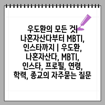 우도환의 모든 것| 나혼자산다부터 MBTI, 인스타까지 | 우도환, 나혼자산다, MBTI, 인스타, 프로필, 연령, 학력, 종교