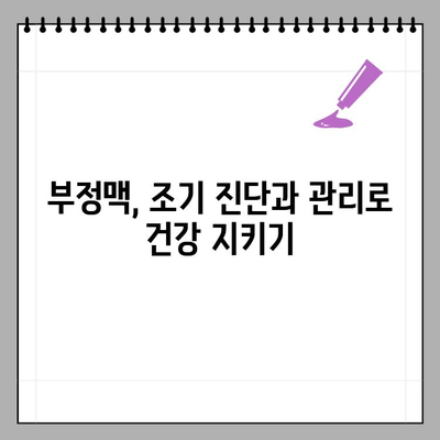 부정맥 초기증상 완벽 가이드| 나에게 맞는 증상 확인하기 | 심장 건강, 건강 정보, 심장 질환