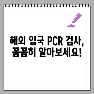 해외 입국 PCR 검사 최신 정보| 국가별 규정, 검사 안내, 주의 사항 | 해외여행, 코로나19, 입국 규정